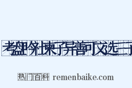 考盘吟社柬子异善可文选三子是什么意思的图片